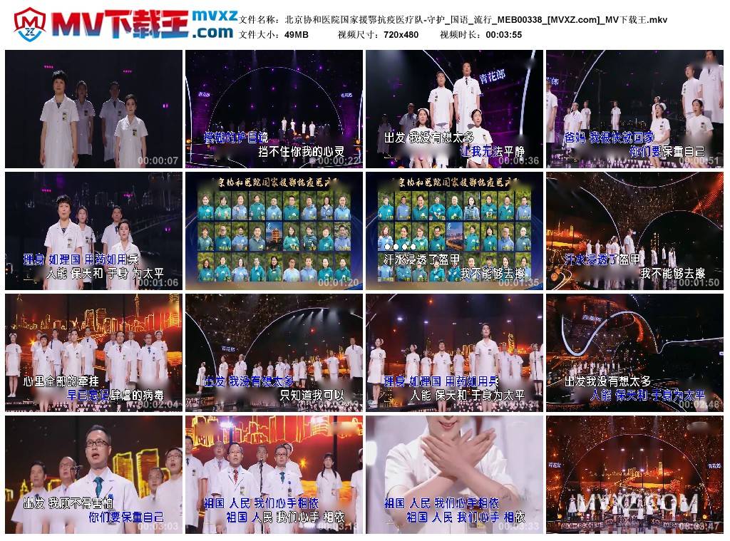 北京协和医院国家援鄂抗疫医疗队-守护_国语_流行_MEB00338